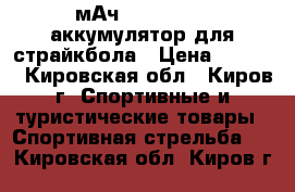 Turnigy Nano-Tech (1300мАч, 3S 25-50C) аккумулятор для страйкбола › Цена ­ 1 300 - Кировская обл., Киров г. Спортивные и туристические товары » Спортивная стрельба   . Кировская обл.,Киров г.